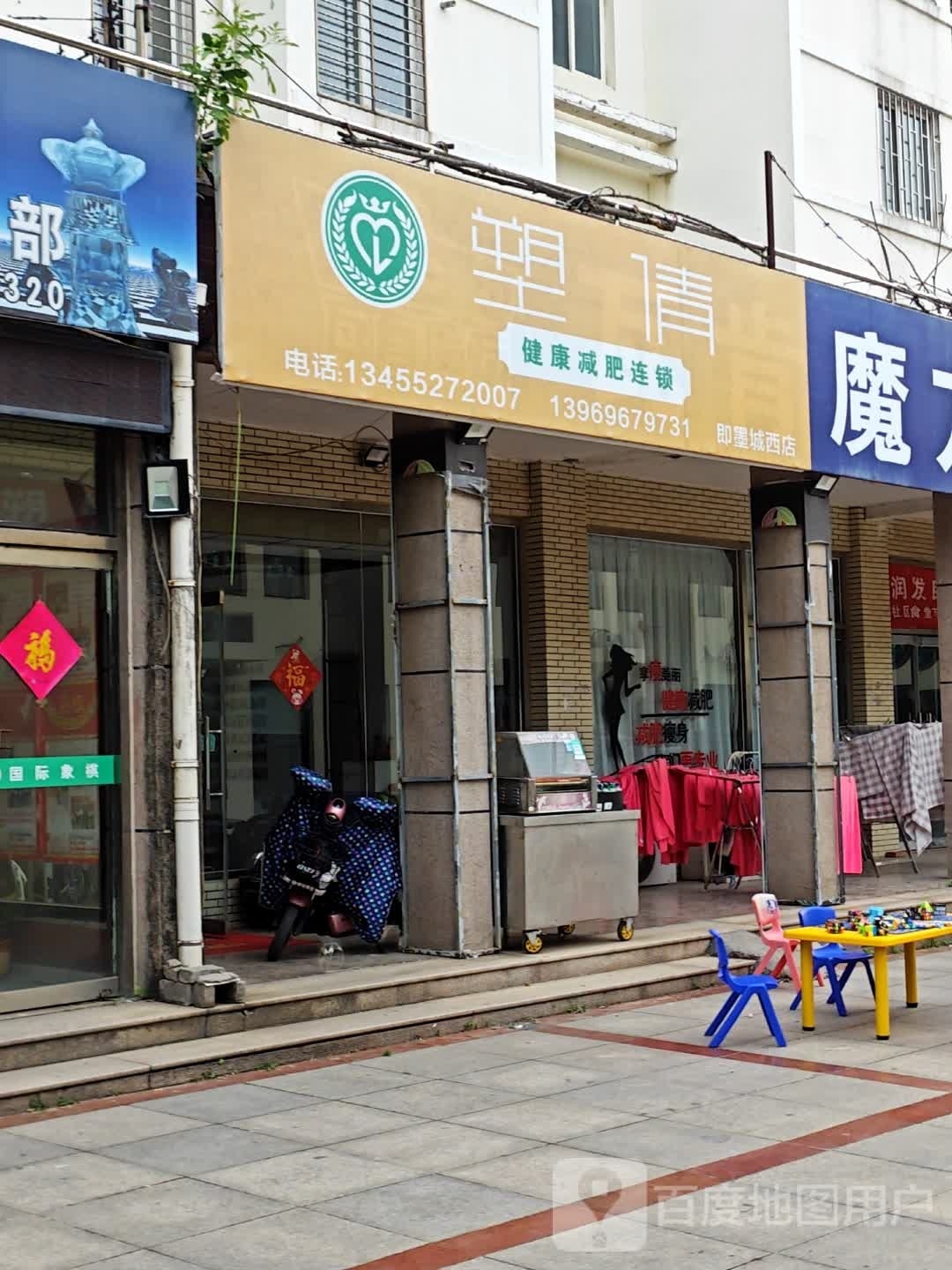 塑倩健康减肥连锁(即墨城西店)