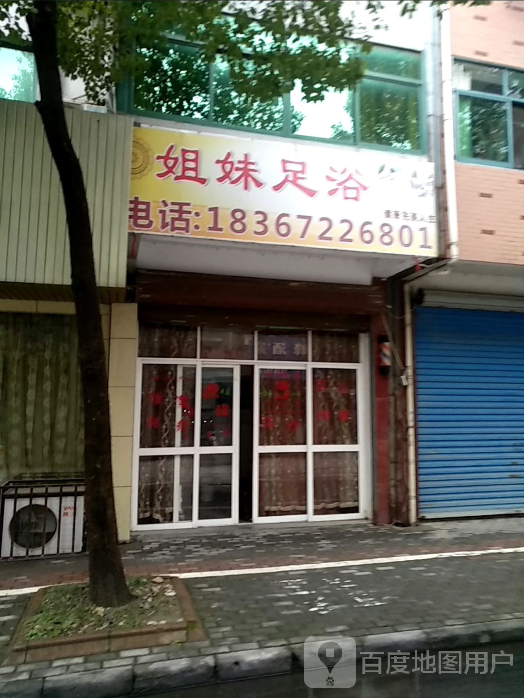 好姐妹足浴(蒙恬路店)