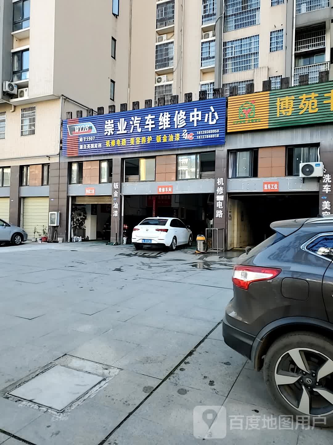 崇业汽车维修中心