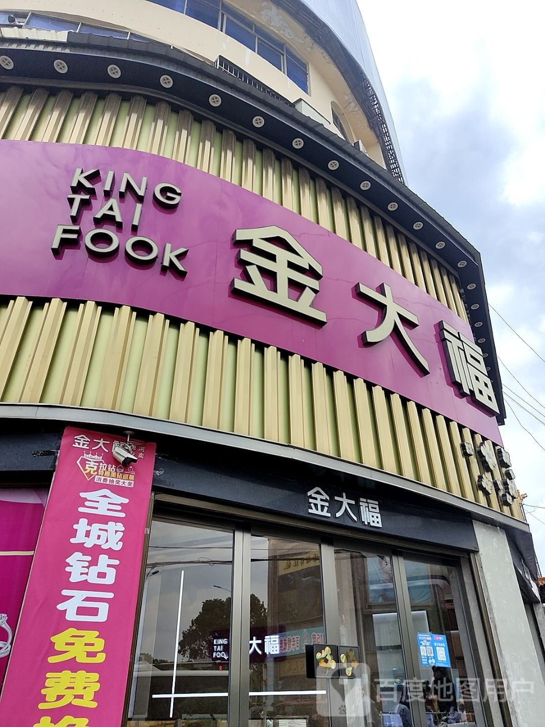 唐河县金大福(新春北路店)