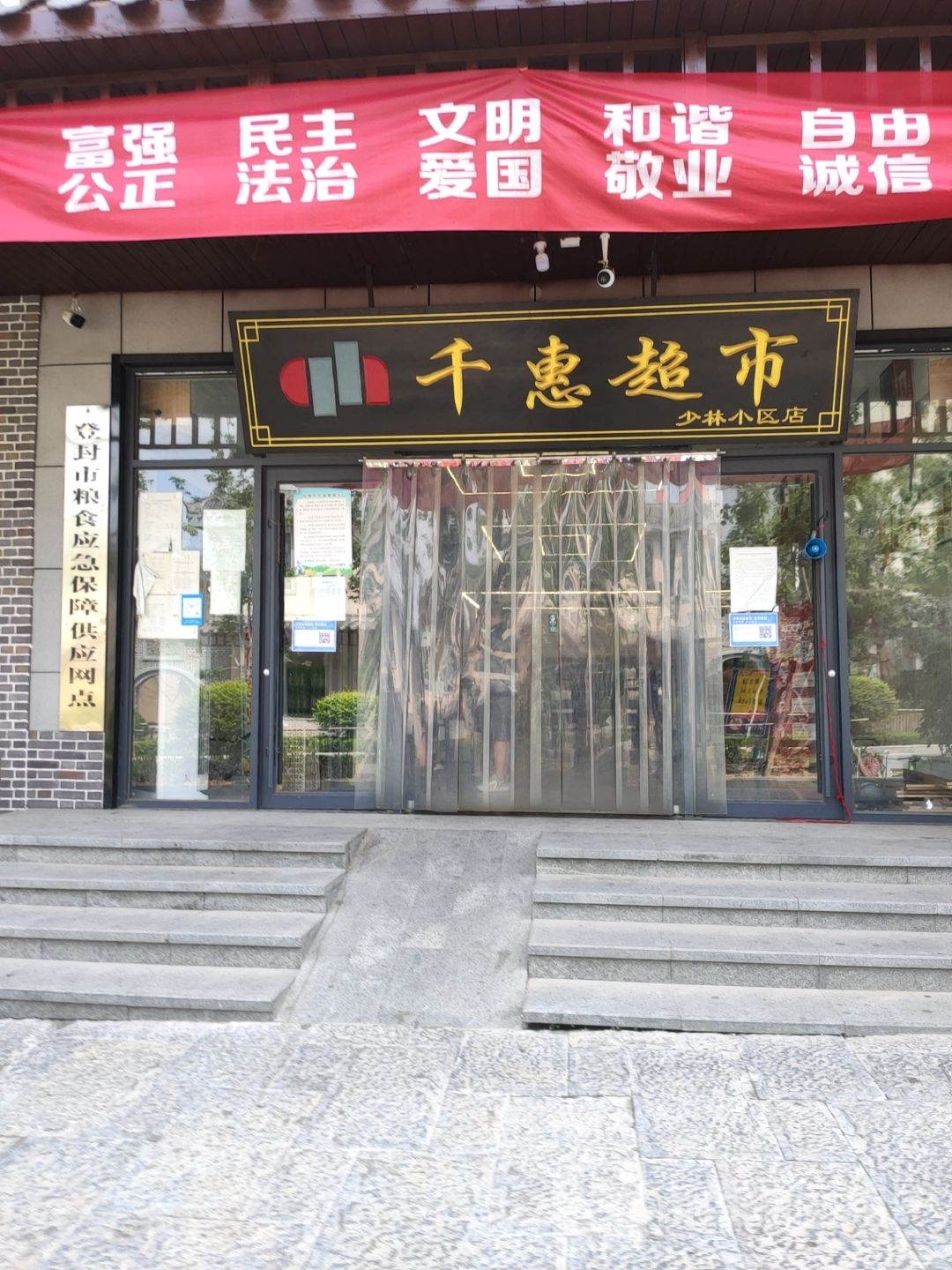 登封市千惠超市(少林小区店)