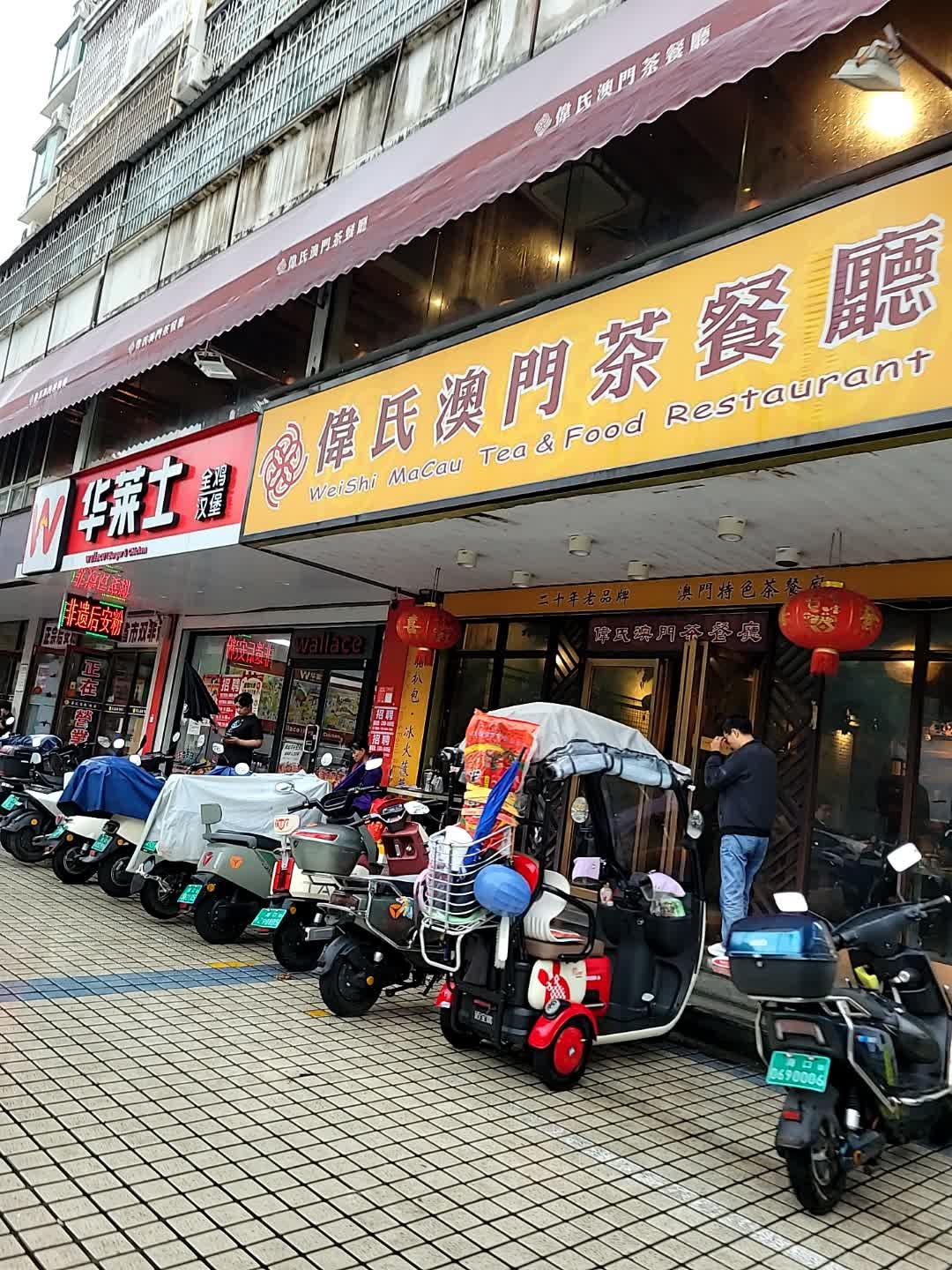伟氏澳门茶餐厅(龙华路店)