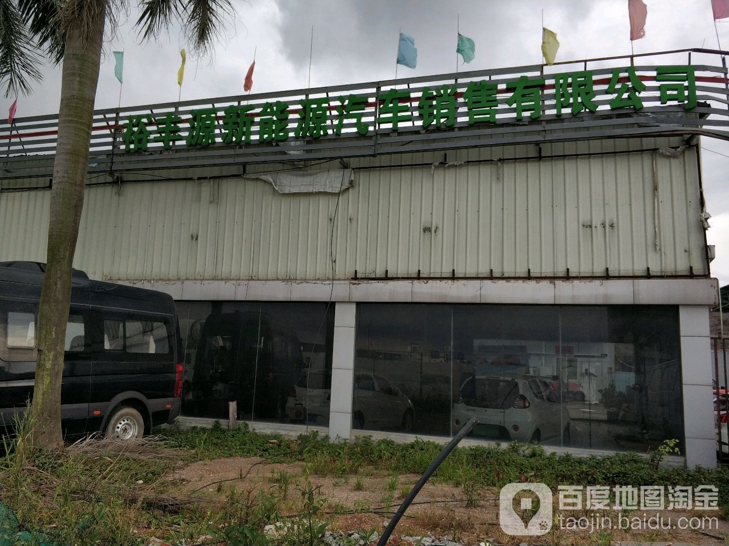 中山市裕丰源新能源汽车销售有限公司
