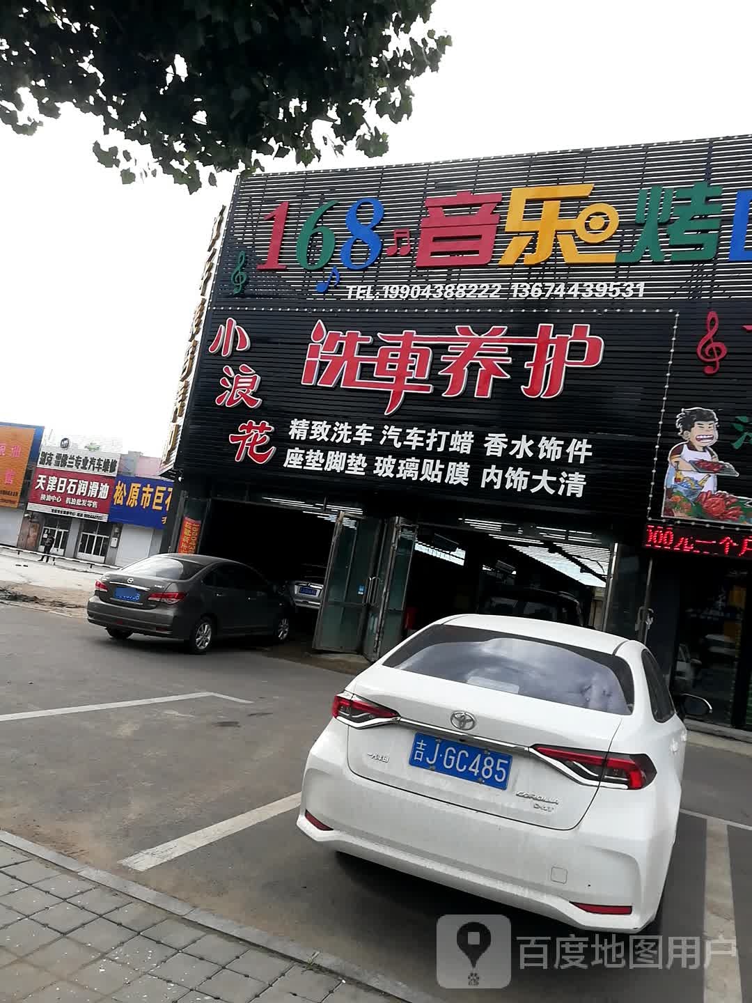 小浪花洗车养护会所