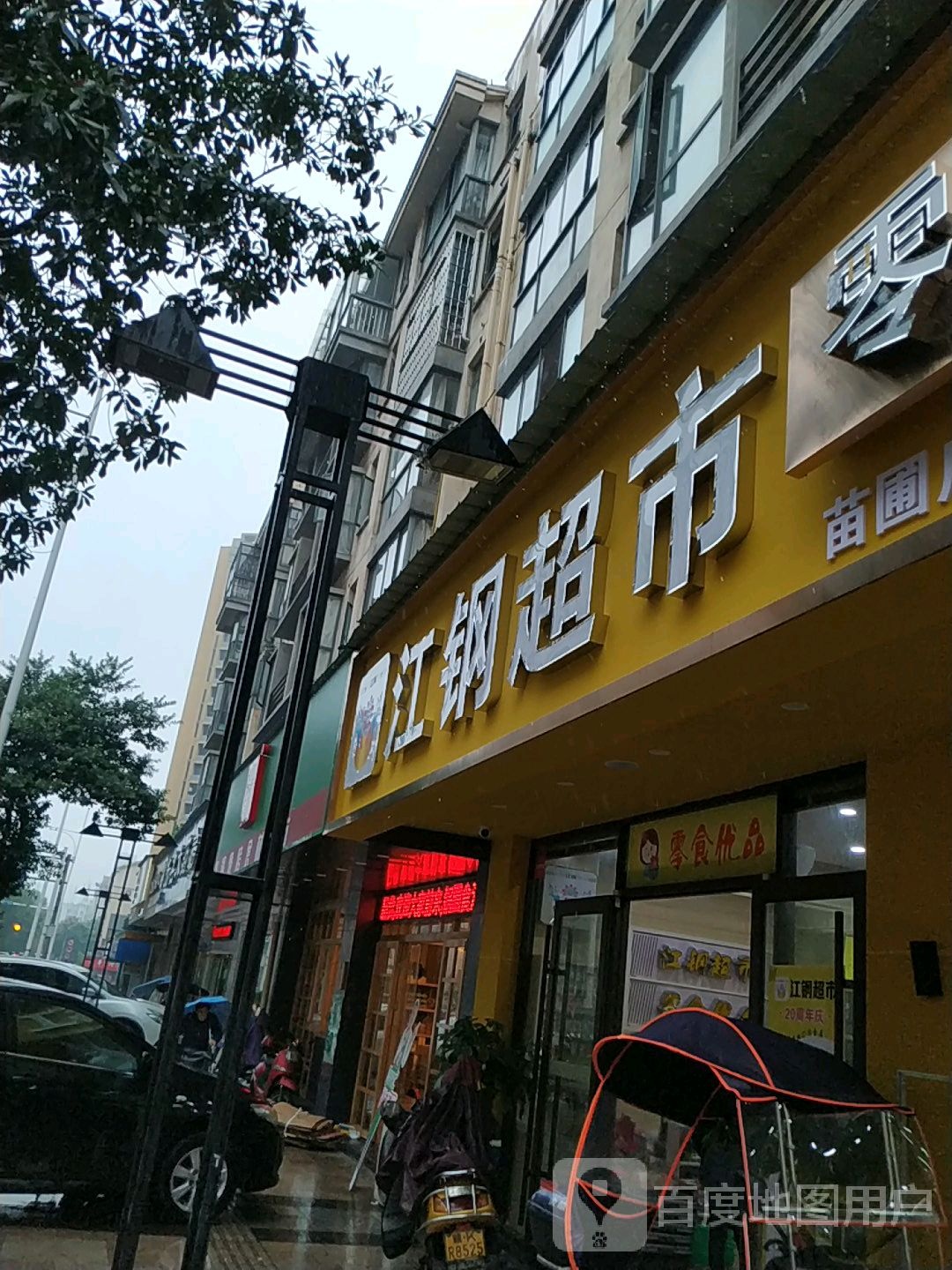 江刚超市(苗圃店)