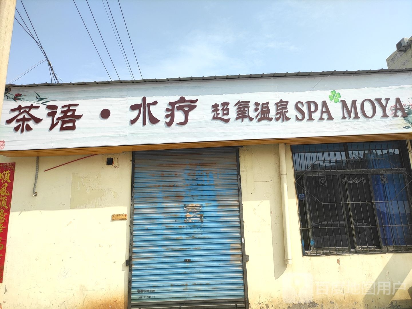 茶语水疗超氧温泉SPA