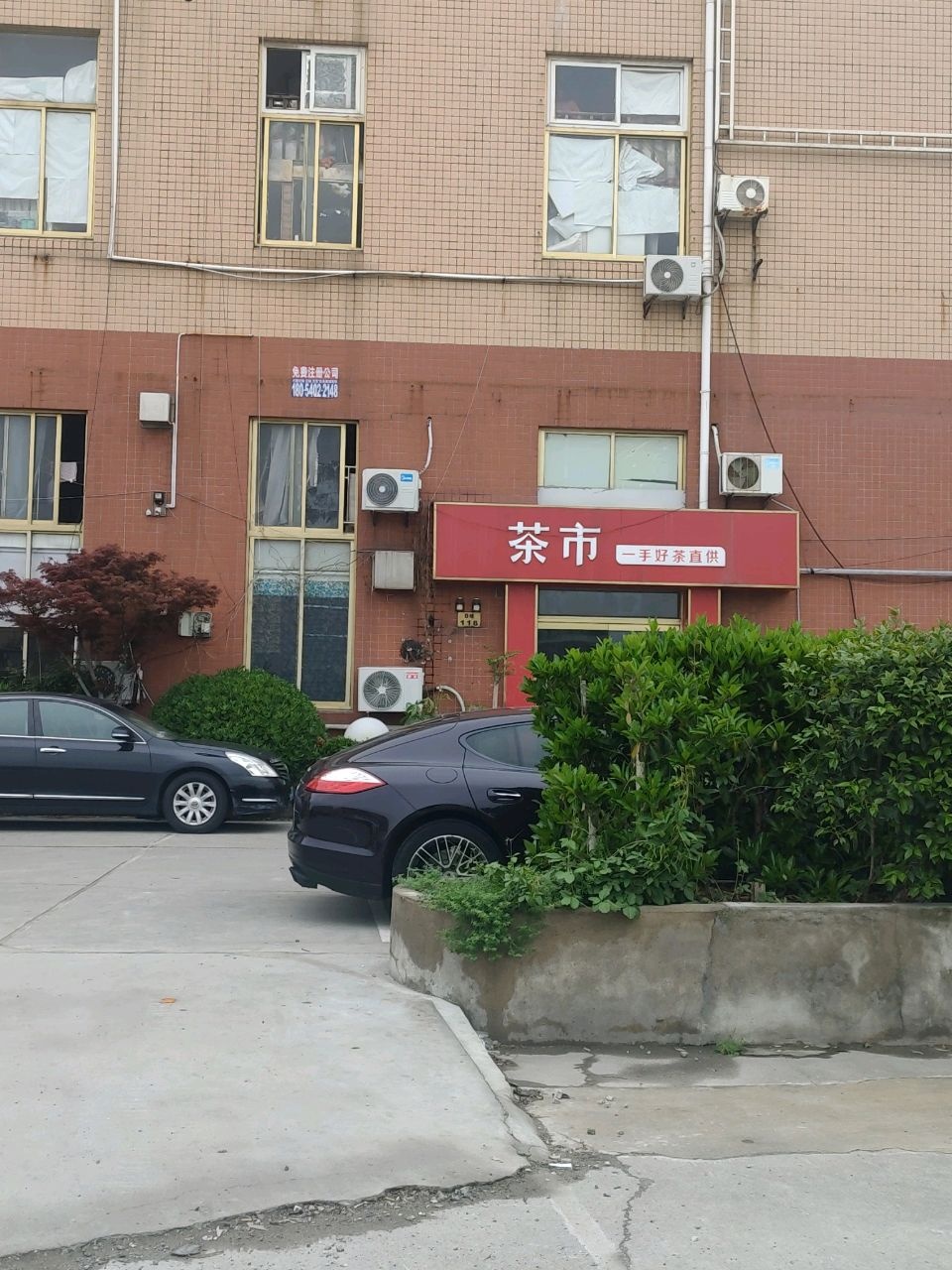 茶市