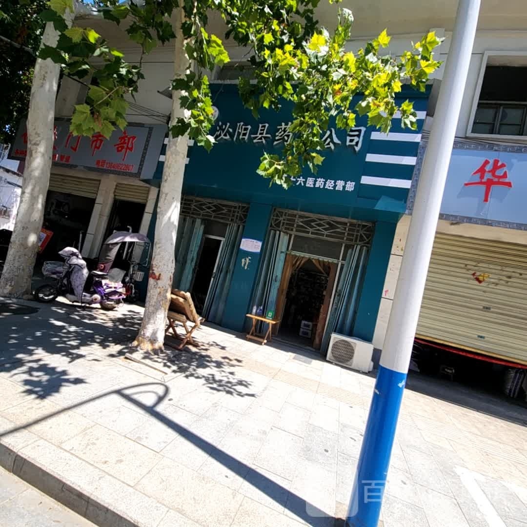 泌阳县白铁门市(大桥路店)