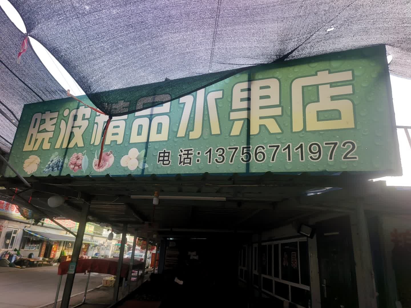 晓波精品水果店