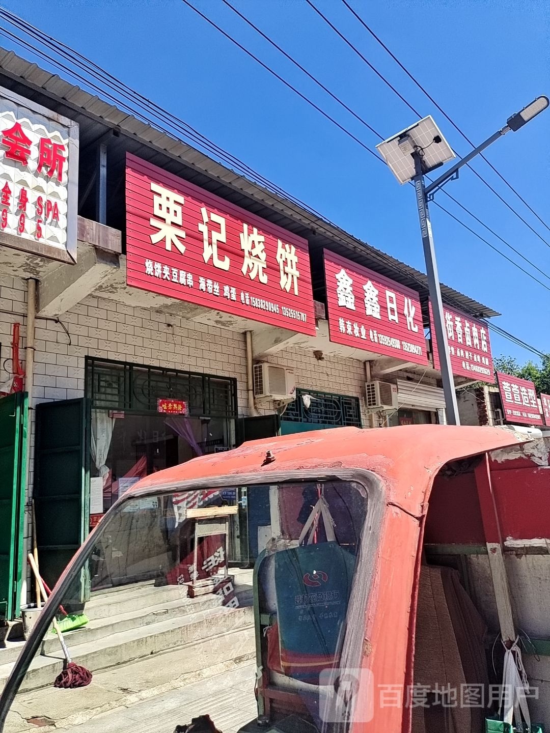 登封市石道乡鑫鑫日化