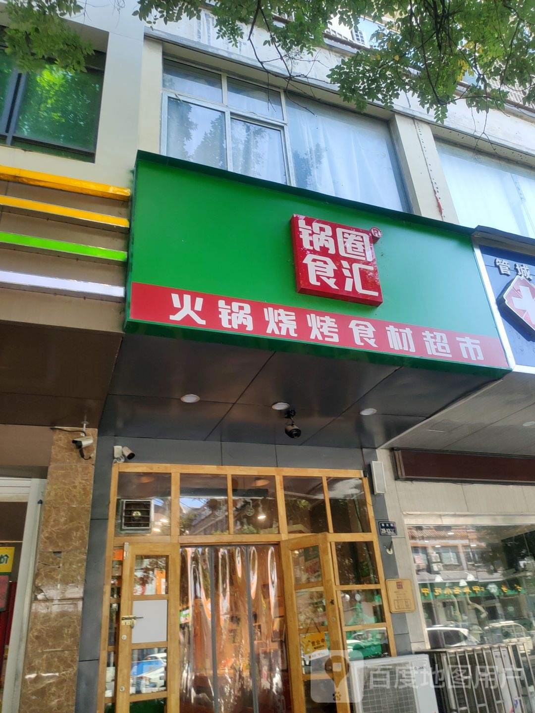 锅圈食汇火锅烧烤食材超市(南大街店)