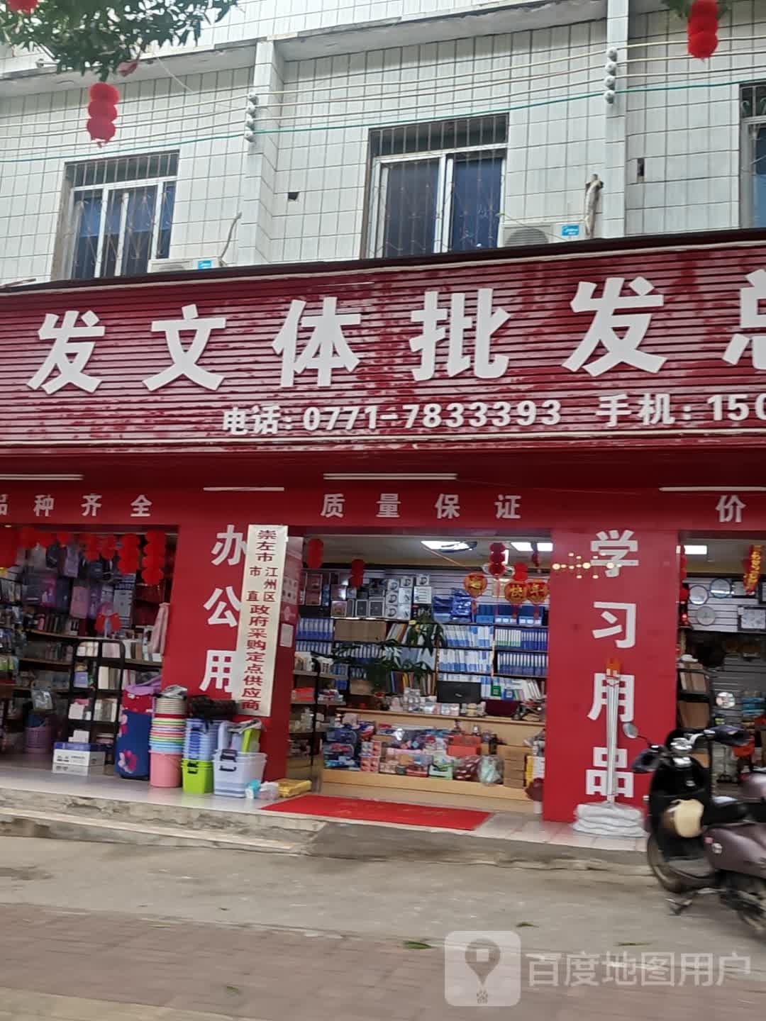 勇发文体批发总汇