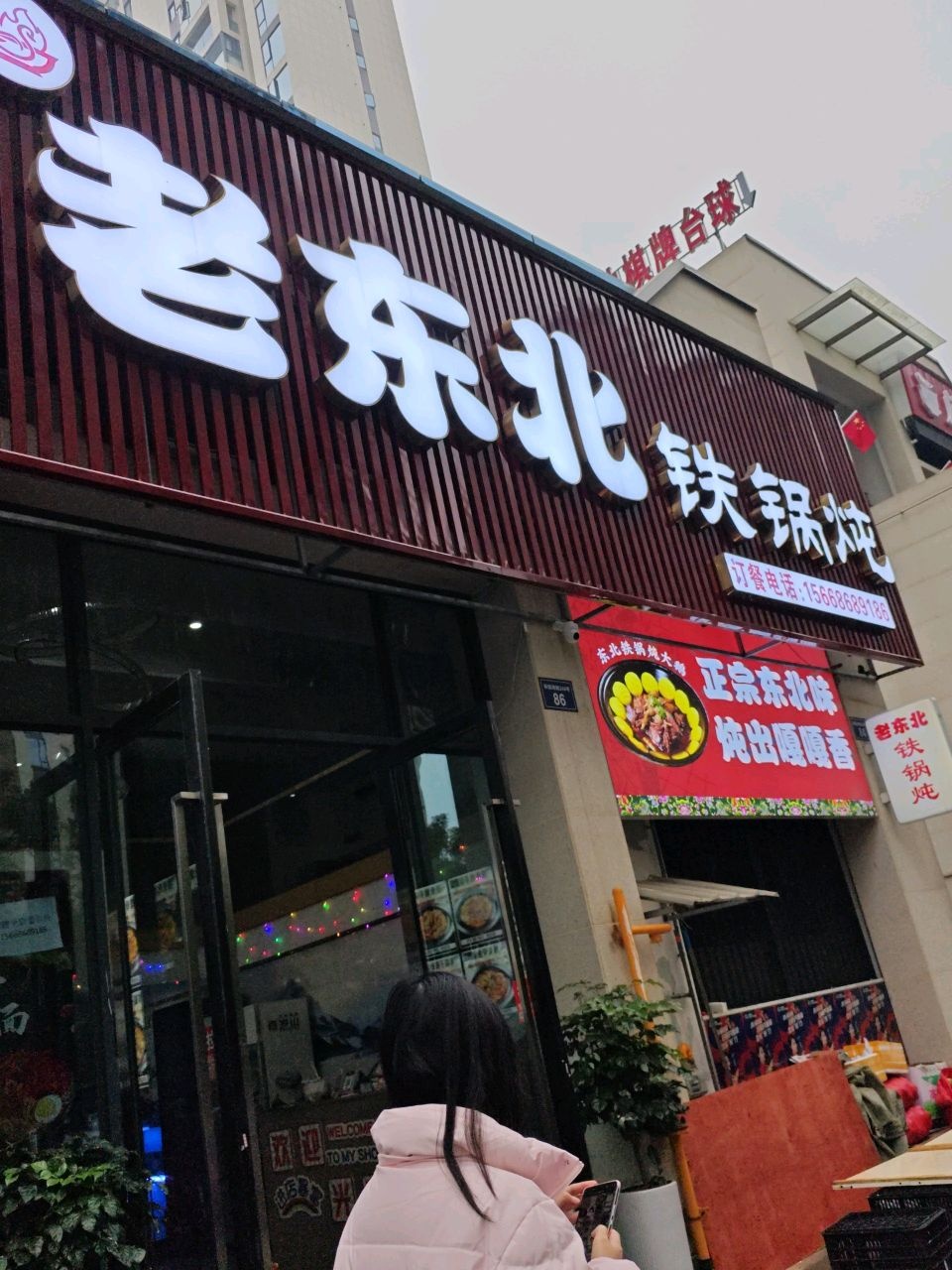 老东北铁锅炖