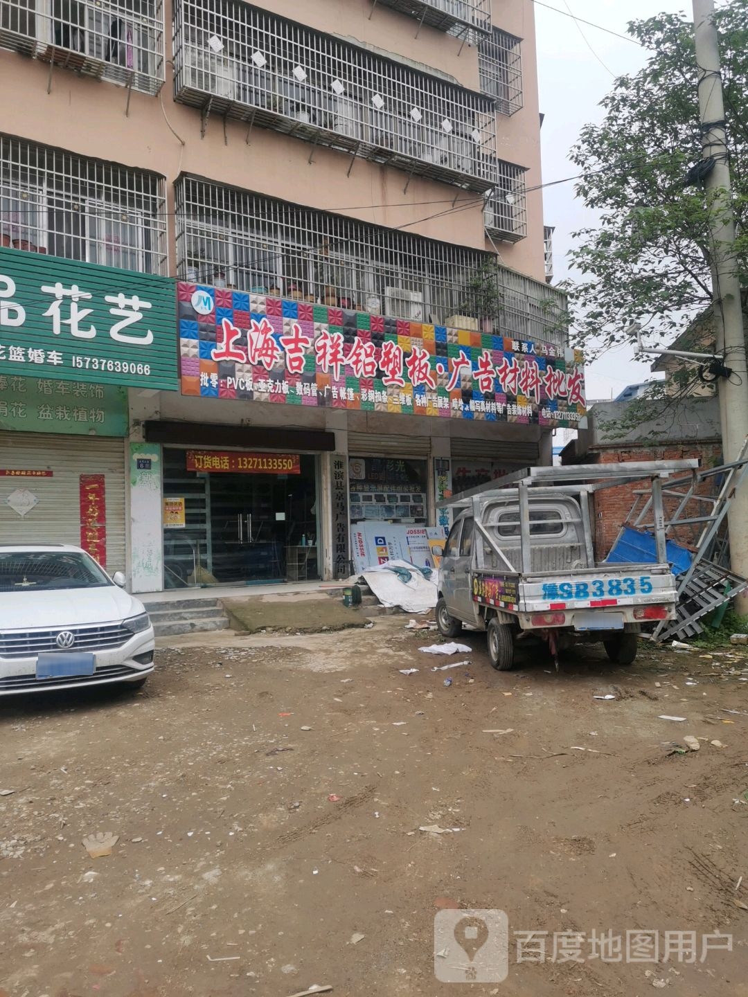 淮滨县上海吉祥铝塑板广告材料批发(金谷春大道店)