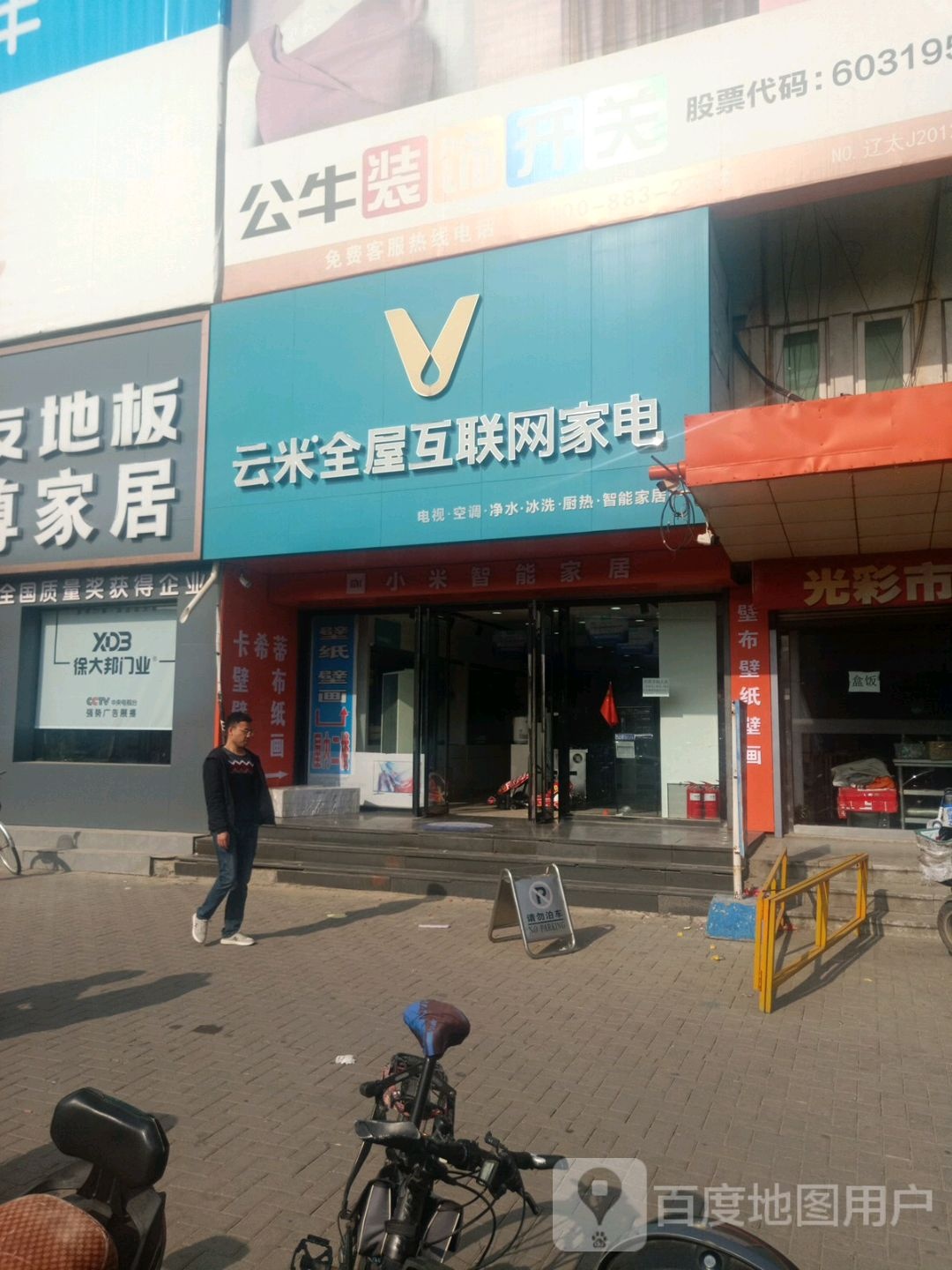 云mi全屋互联网家电