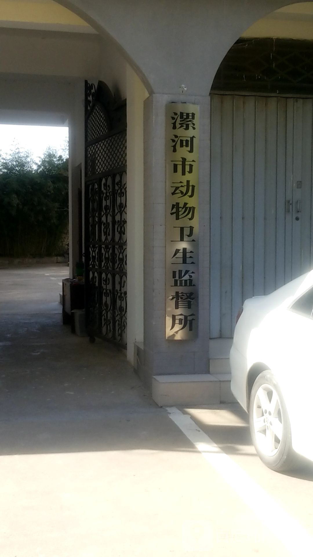 漯河市动物卫生监督所
