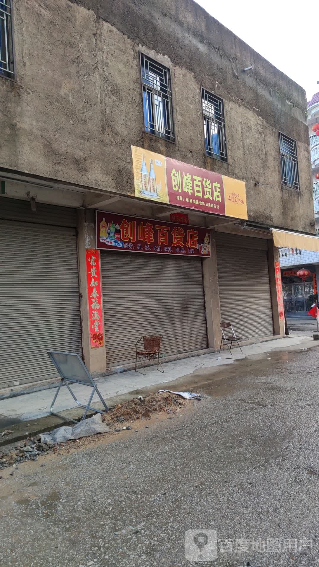 创峰百货店