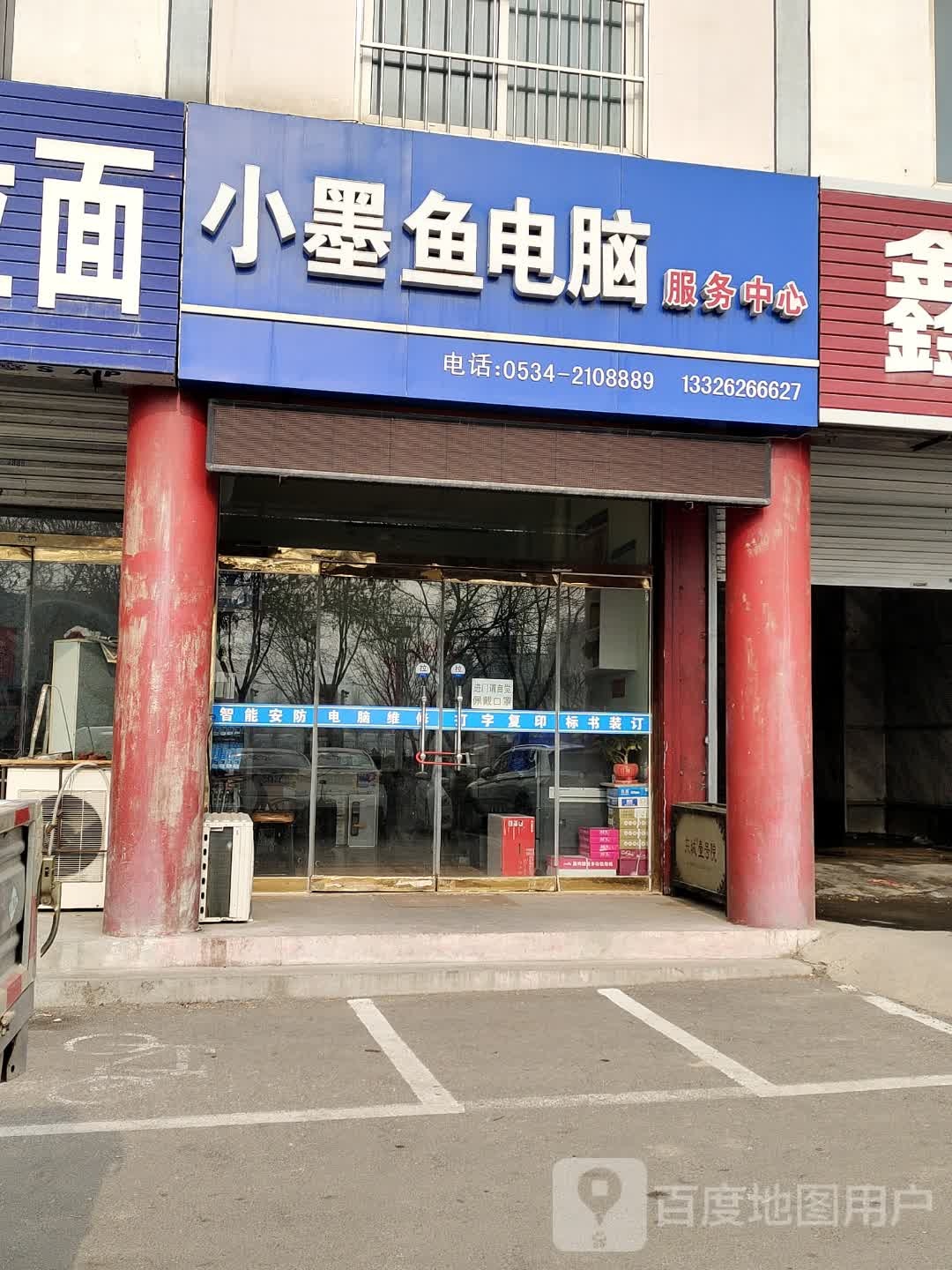 小墨鱼电脑服务中心
