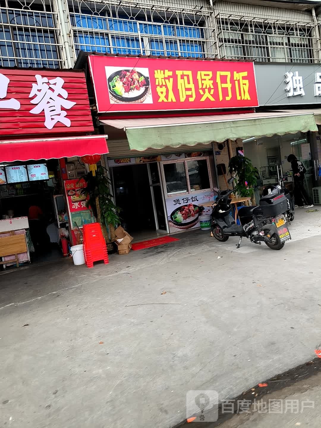数码煲仔饭。(集高南路店)