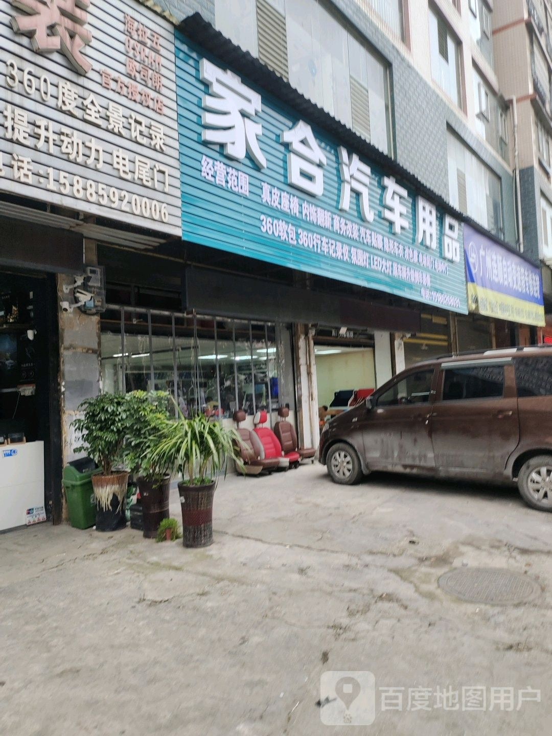 家合汽车用品