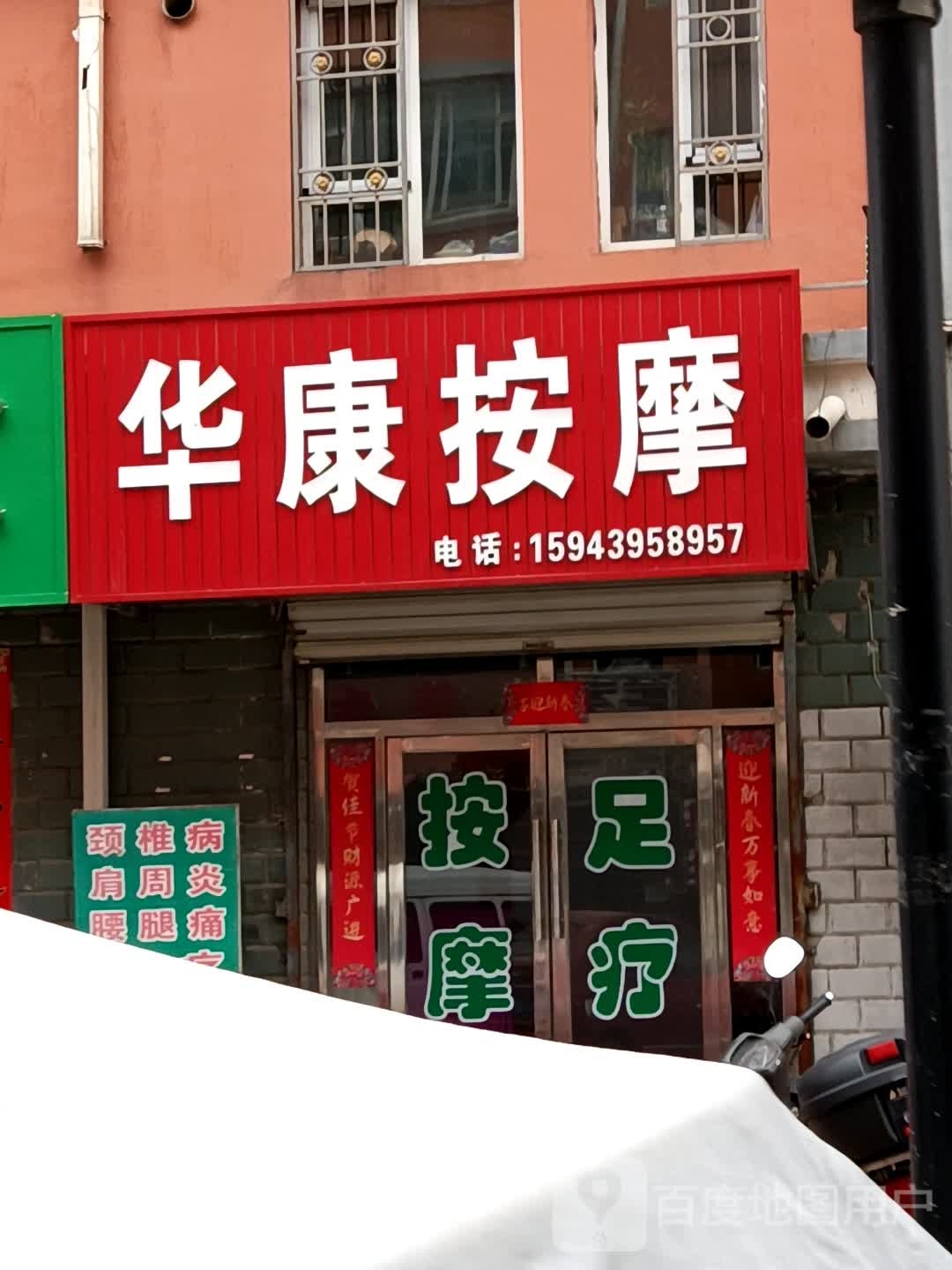 华康按摩(安民路店)