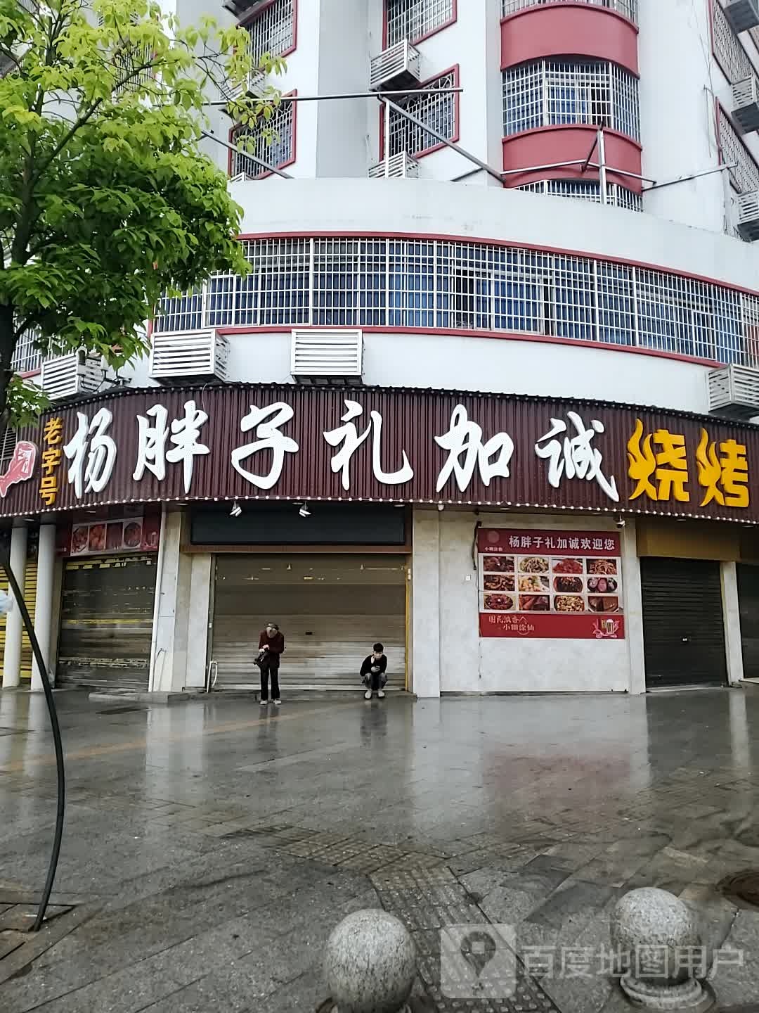 杨胖子礼加诚烧烤