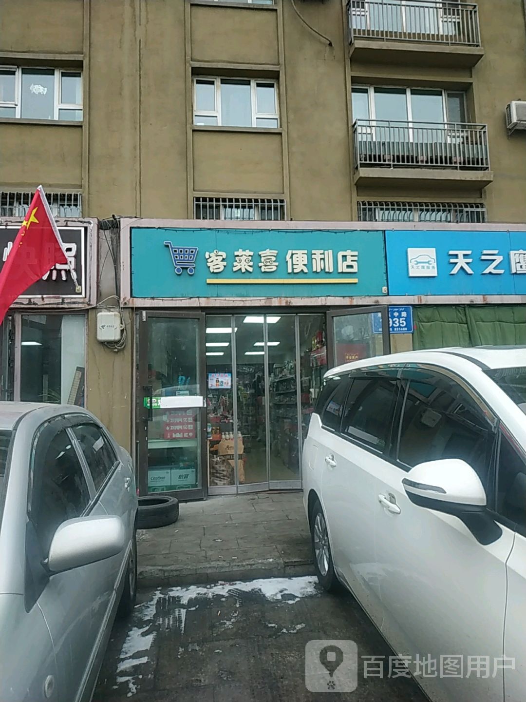 客莱喜遍历店