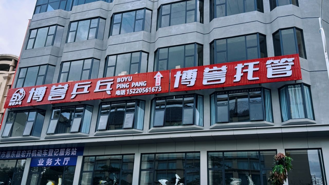 博誉乒乓球俱乐部