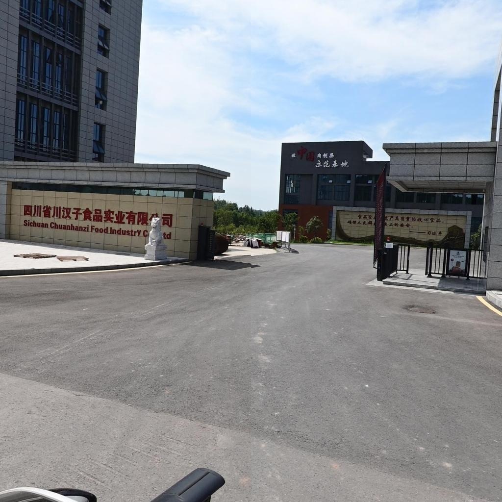 四川省川汉子食品实业有限公司