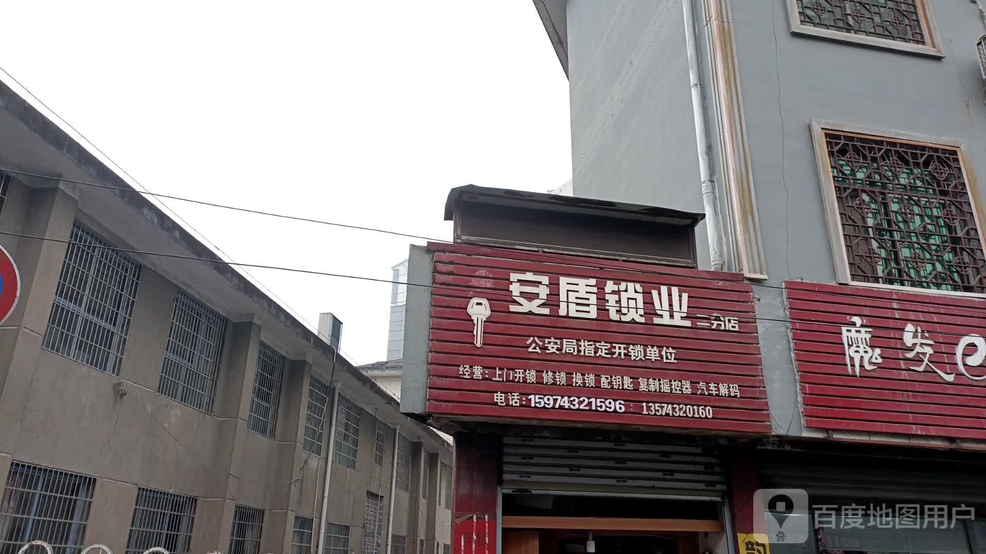 安盾锁业(二分店)