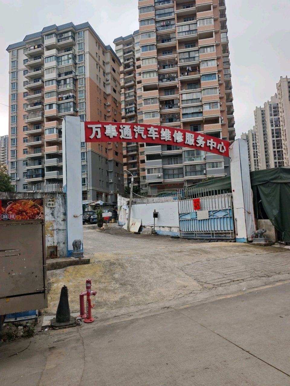 万事通汽车维修服务中心