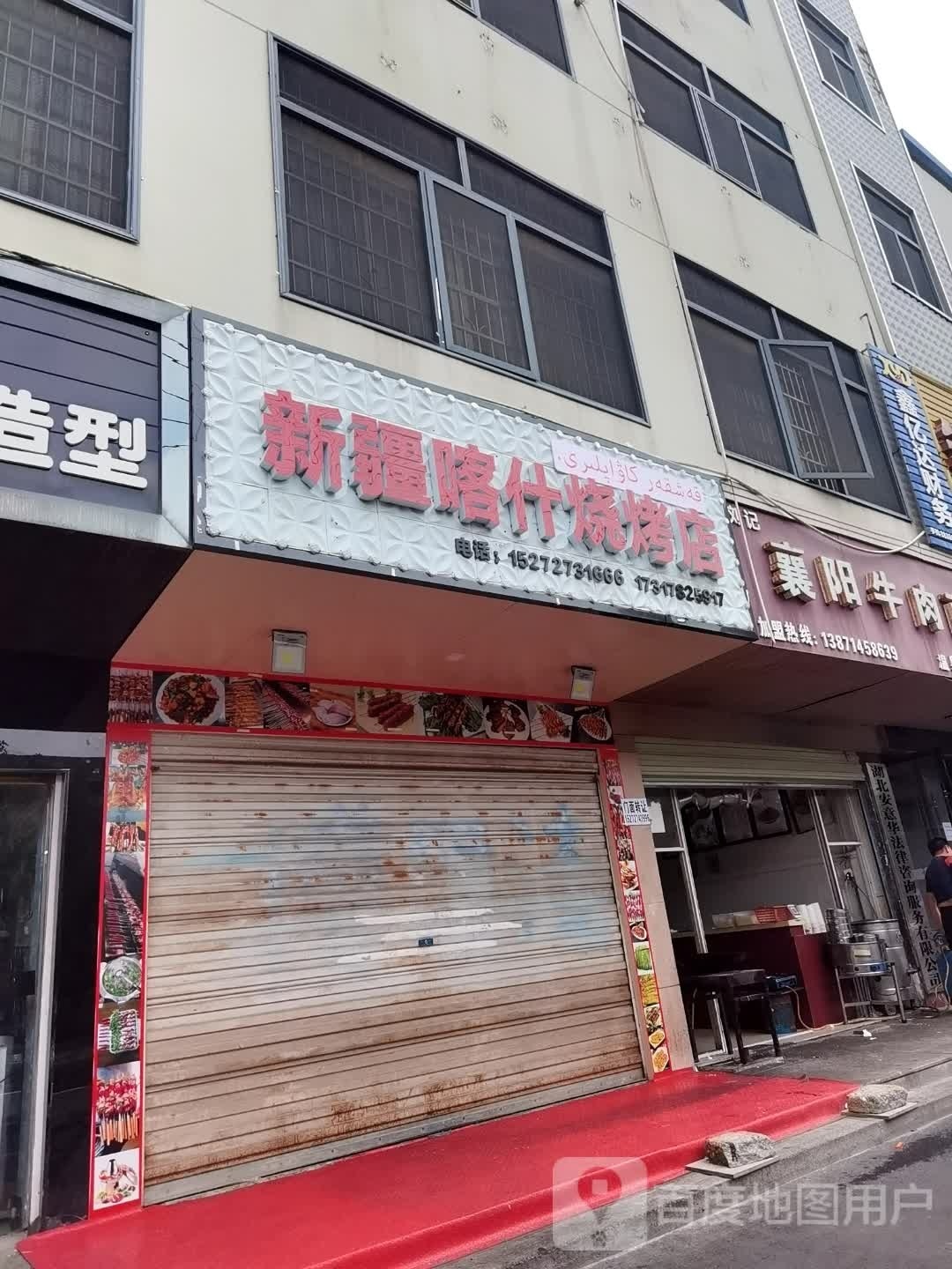 新疆卡什烧烤店