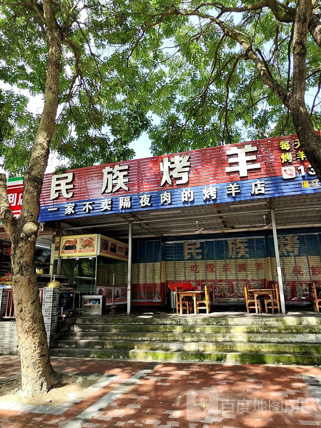 民族烤羊(鼎盛店)
