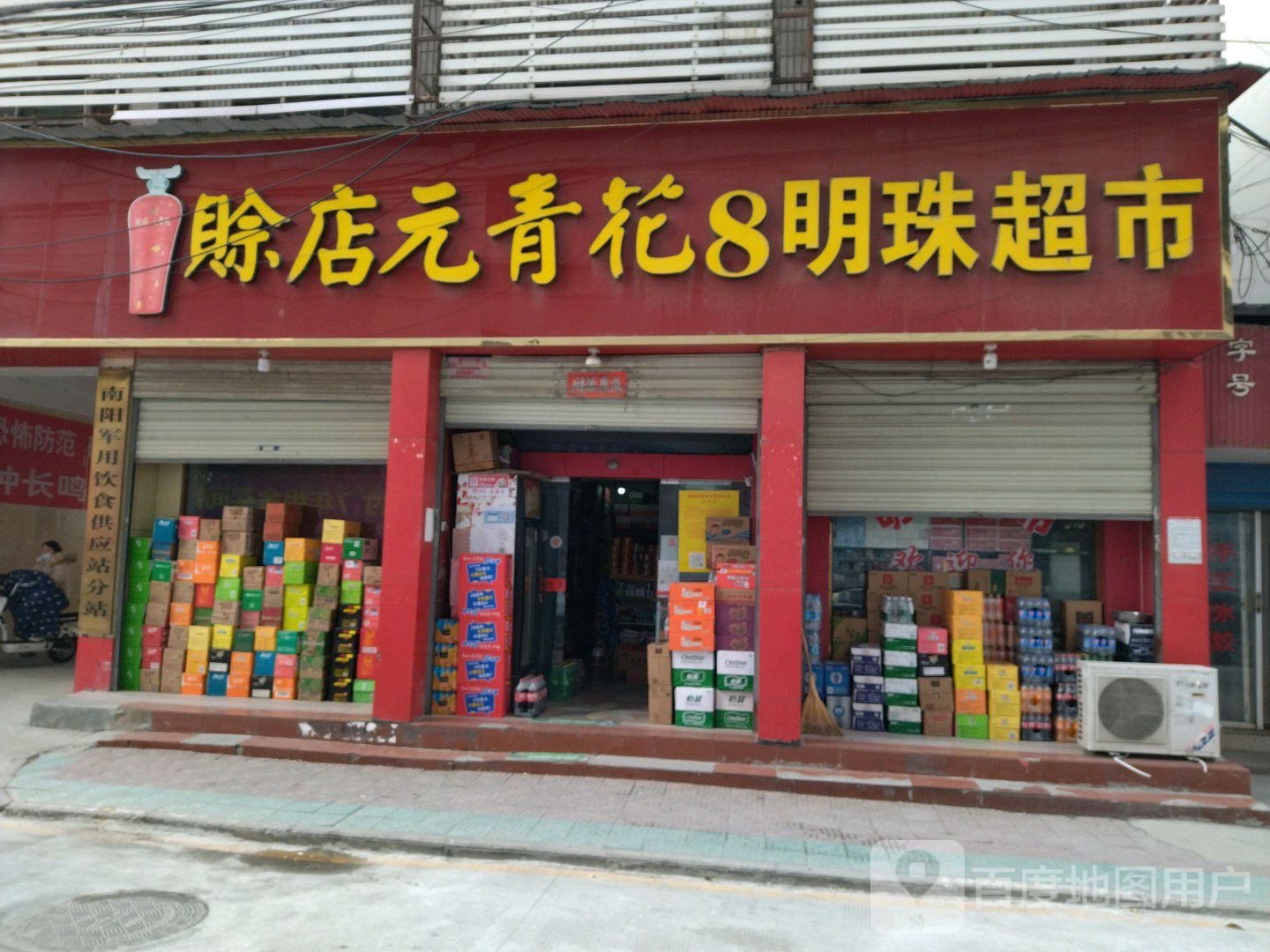 明珠超市(铁东街店)