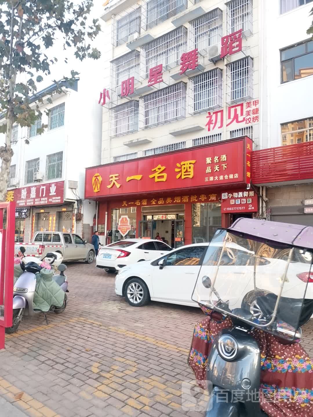 桐柏县天一名酒(三源大道仓储店)