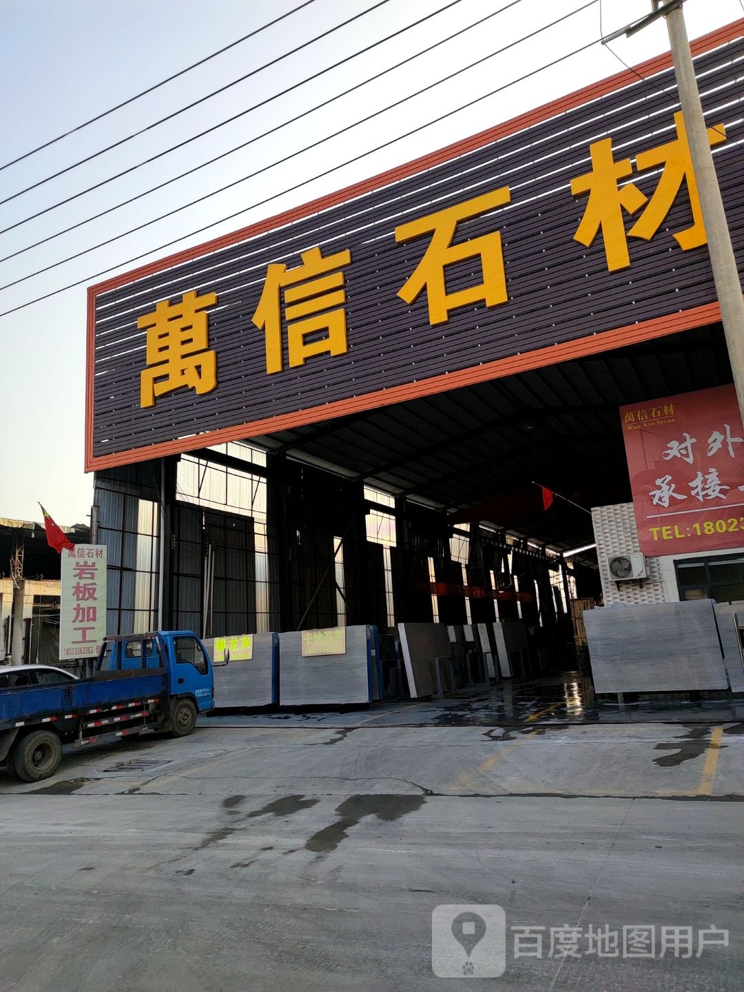 万信石材