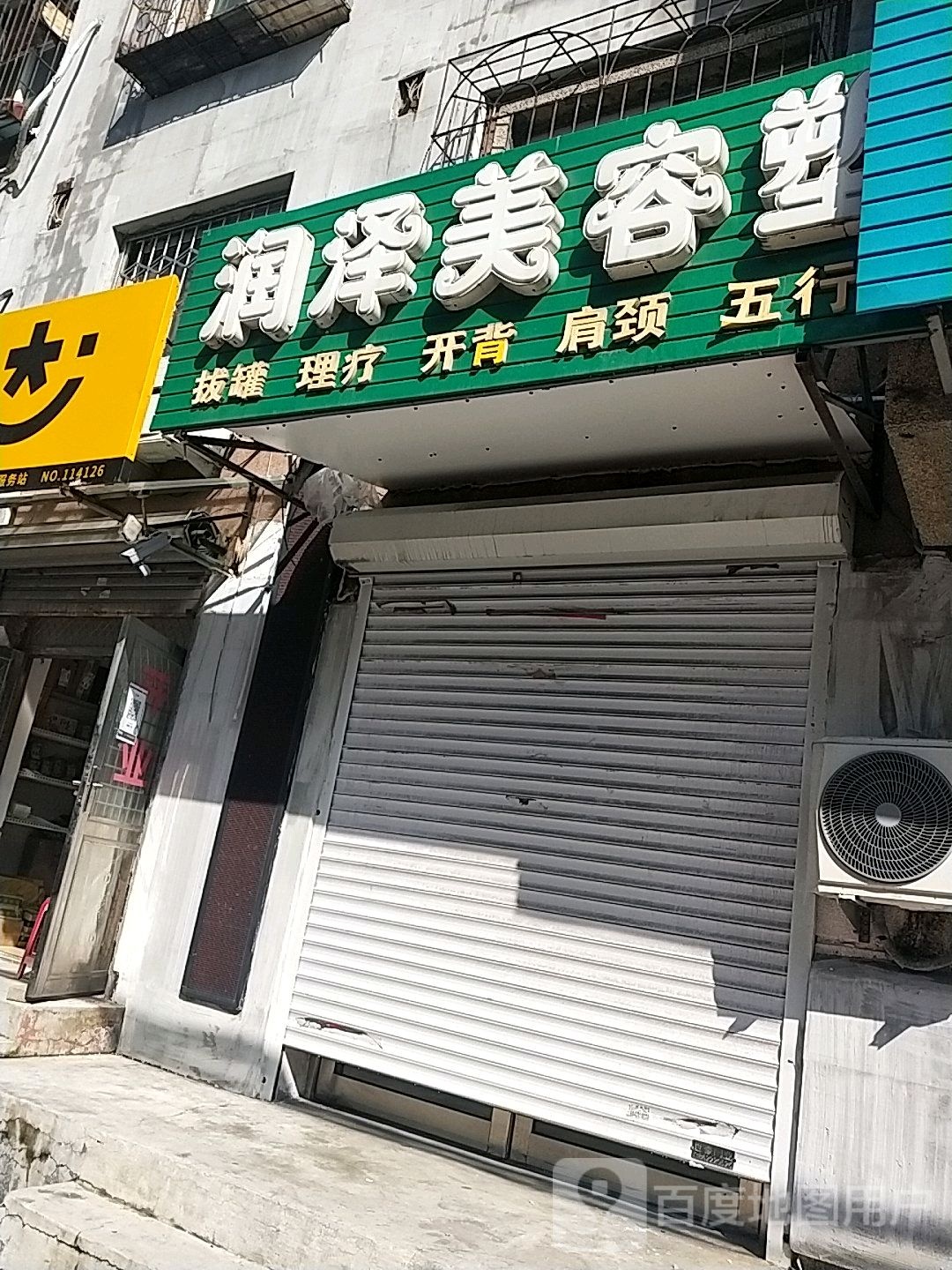 润泽美容塑