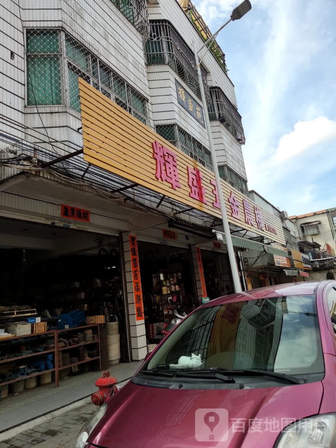 辉盛五金店