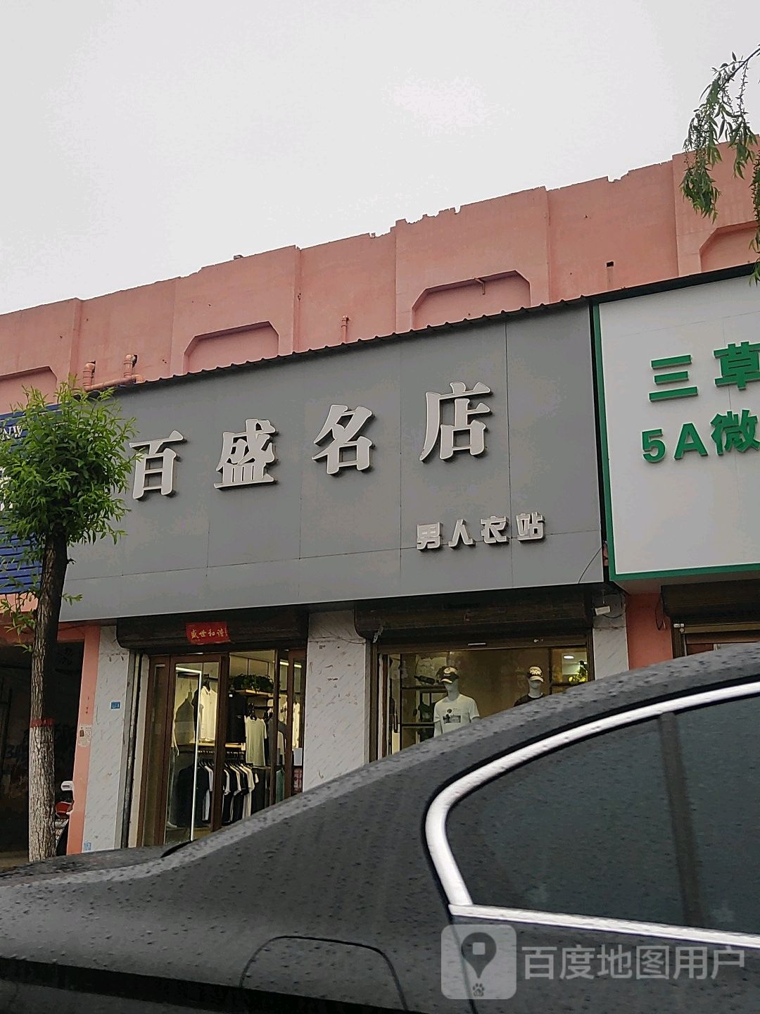 太康县板桥镇百盛名店(S213店)