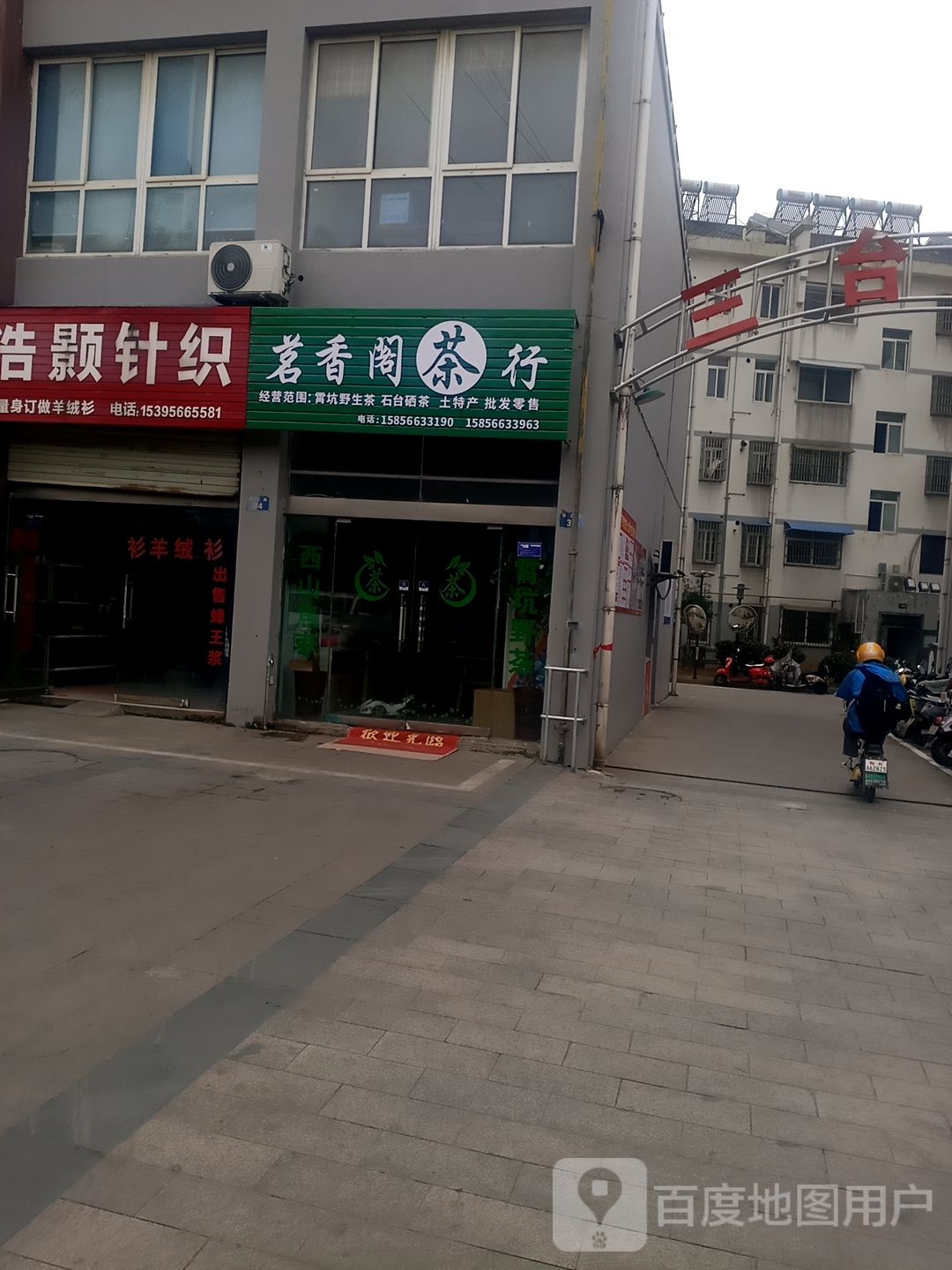 茗香阁业茶行