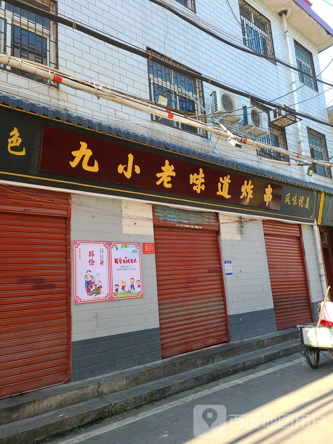 九小老味道炸串