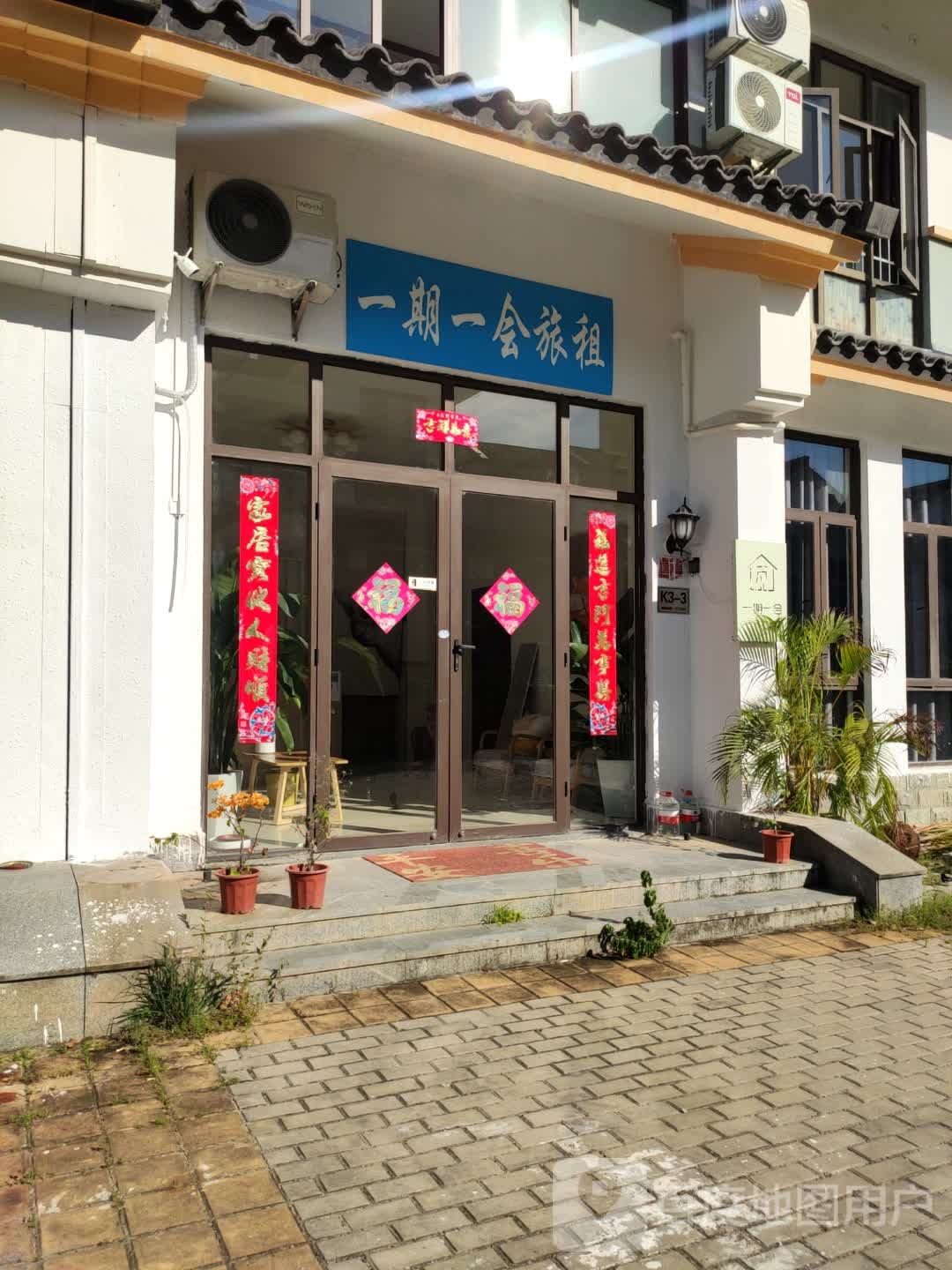 一期一会民宿(三亚海棠湾免税城店)