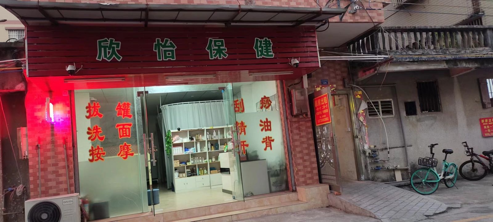 欣怡保健馆