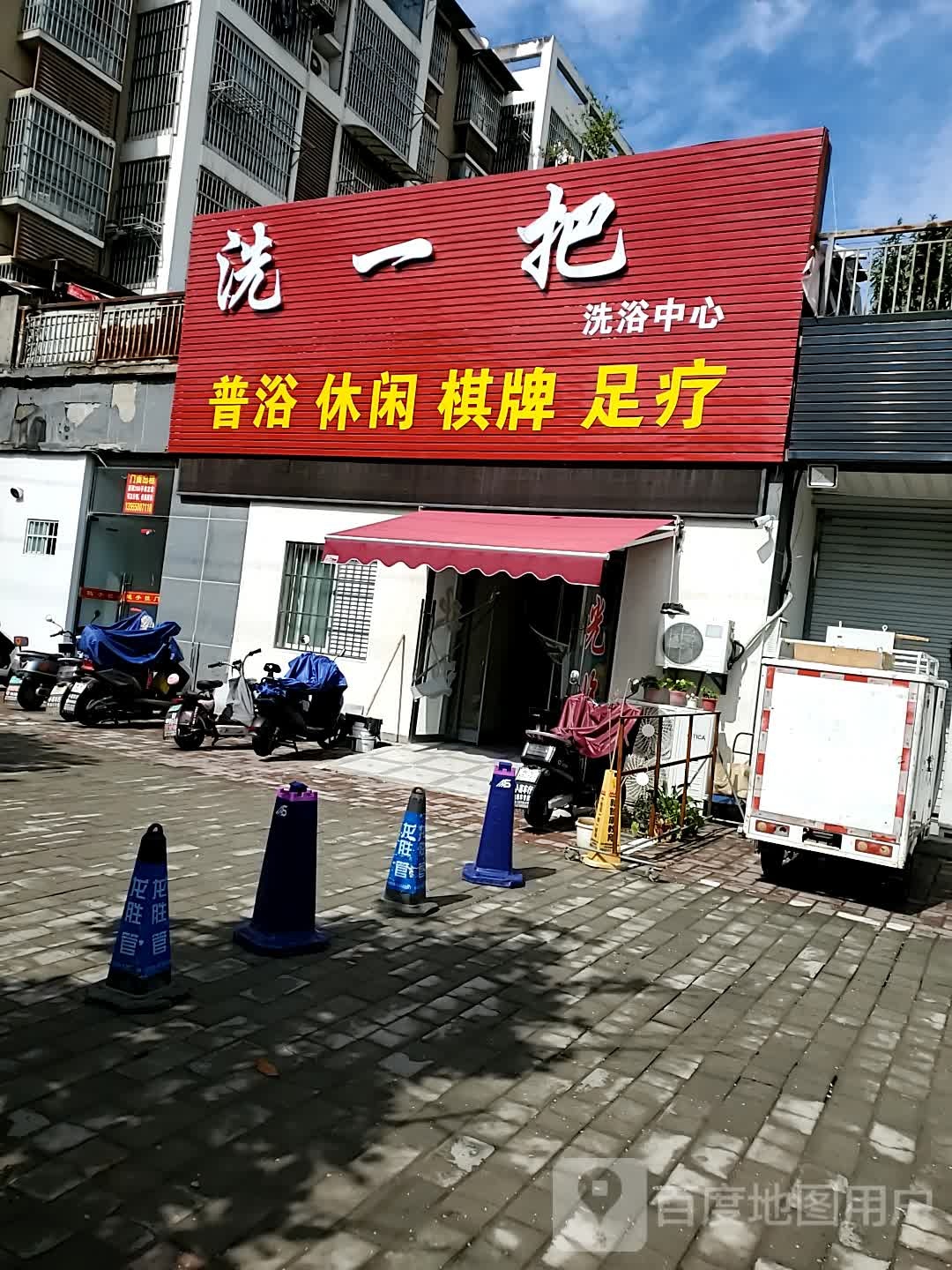 洗一把洗浴中心