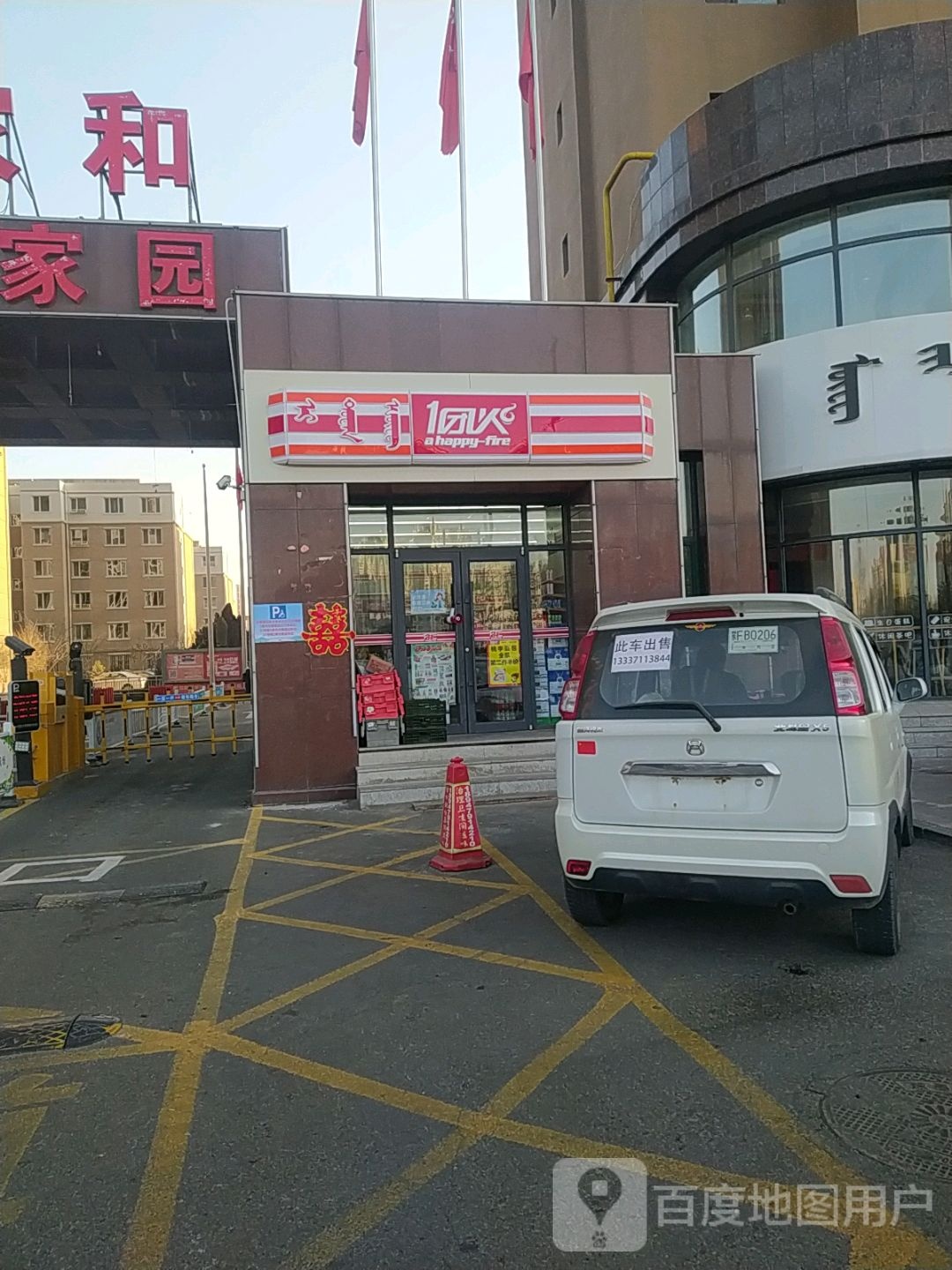 1团火(馨康花园店)