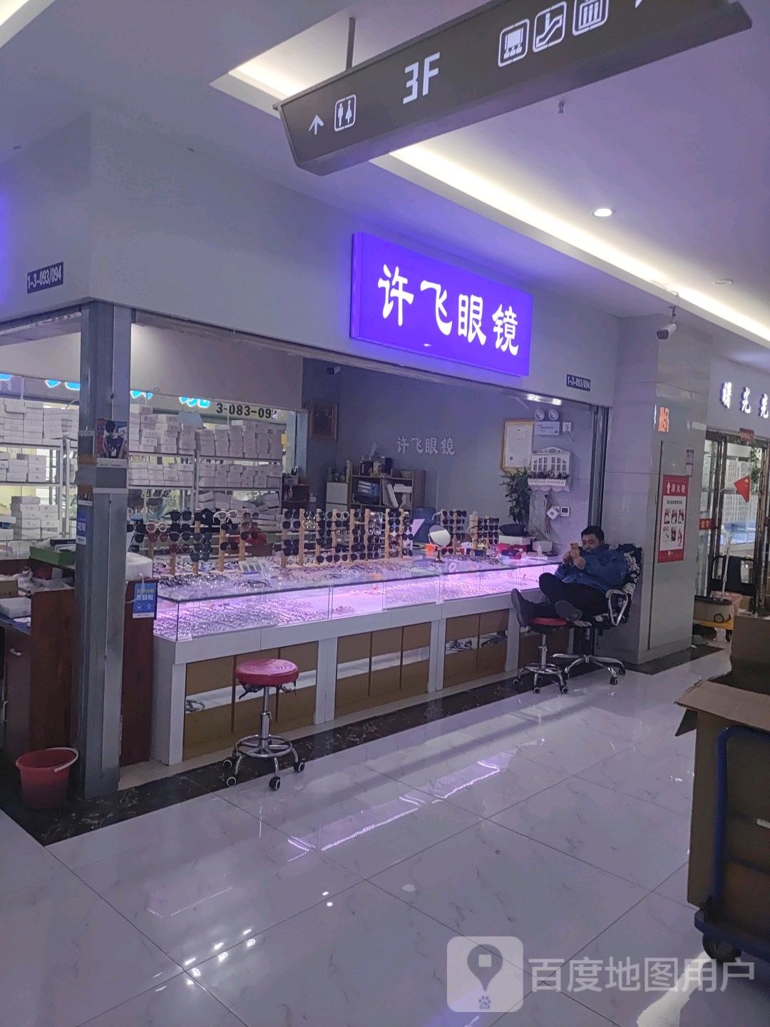 许飞眼镜(升龙商业广场汇金店)