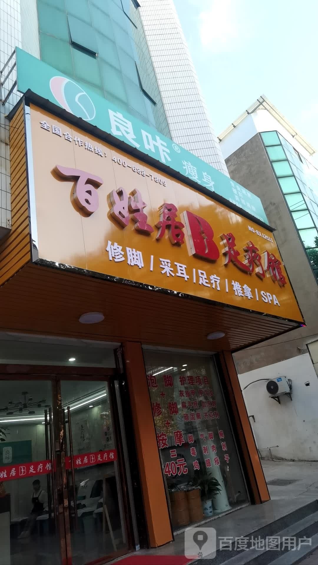 百姓苦足疗馆(鸿渐路店)