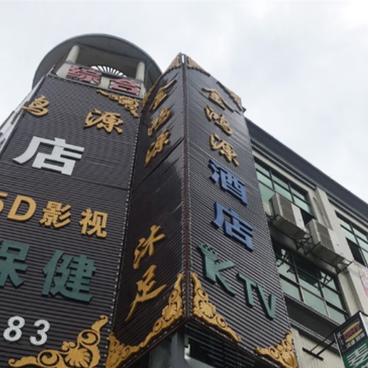 金鸿源娱乐会所