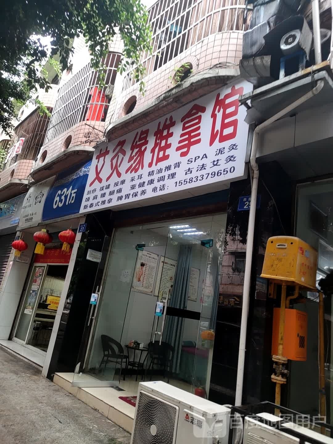 艾灸缘推拿馆