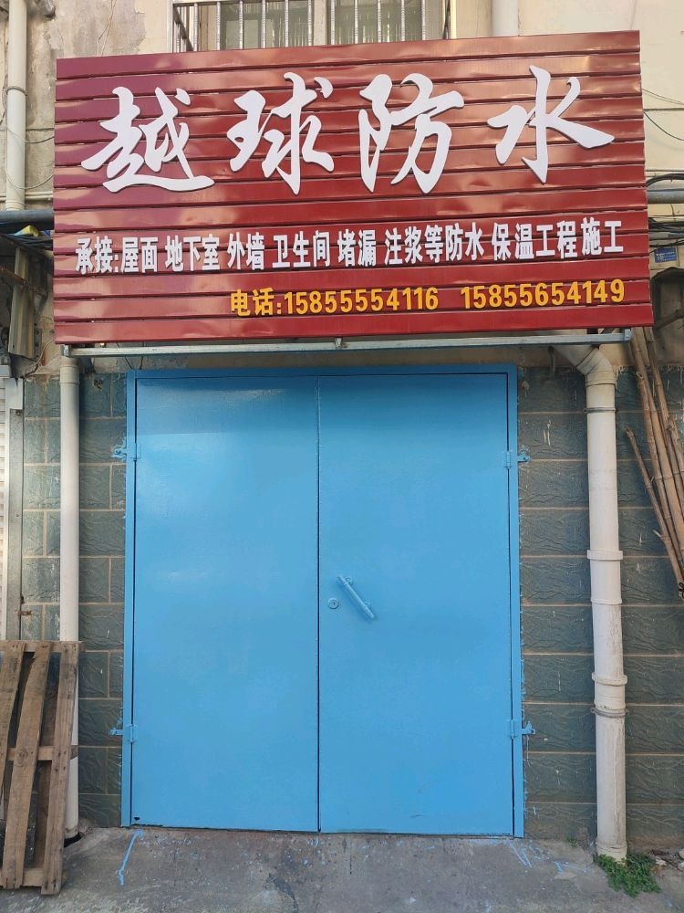 越球防水